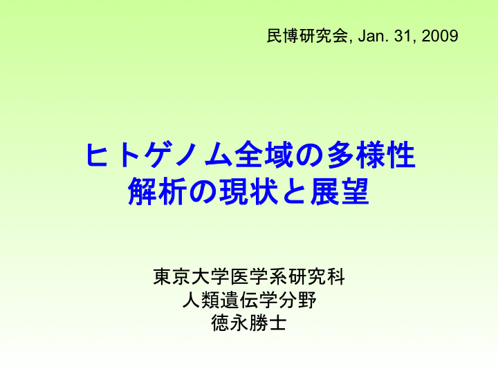 ヒトゲノム全域の多様性 解析の現状と展望を開きます。