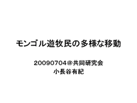 モンゴル遊牧民の多様な移動を開きます。