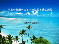 南島中部圏へのヒトの拡散と適応過程を開きます。