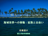 海域世界への移動：拡散と出会いを開きます。